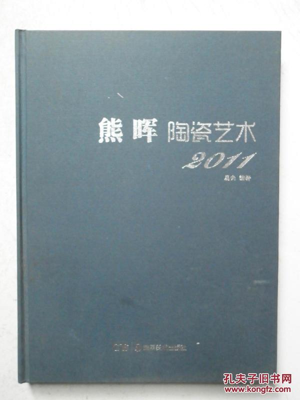 熊晖陶瓷艺术2011（作者签赠本）