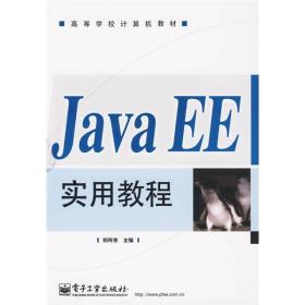 正版未使用 JAVA EE实用教程/郑阿奇 200911-1版1次