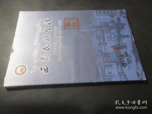 西藏民族学院学报  （哲学社会科学版） 2013年第3期