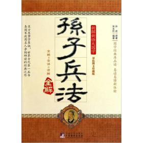 孙子兵法全解宋玄民9787511707093中央编译出版社