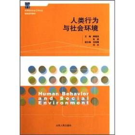 高等院校社会工作专业精编通用教材：人类行为与社会环境