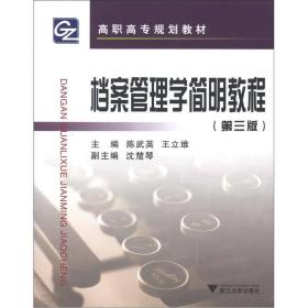 档案管理学简明教程(第3版)陈武英浙江大学出版社