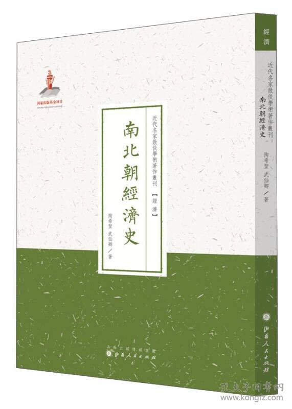 *近代名家散佚学术著作丛刊：南北朝经济史