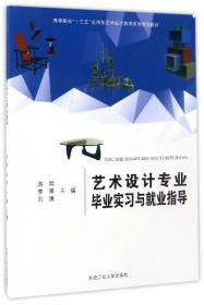 艺术设计专业毕业实习与就业指导/高等院校“十三五”应用型艺术设计教育系列规划教材