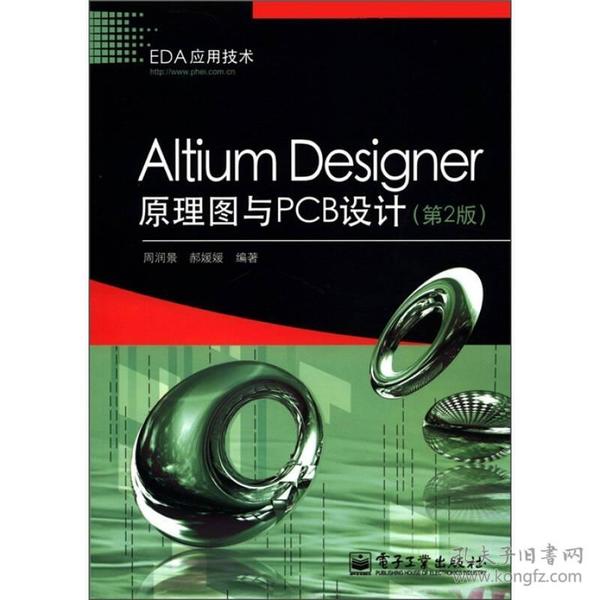 周润景AltiumDesigner原理图与PCB设计第二2版电子工业出版社9787121158070