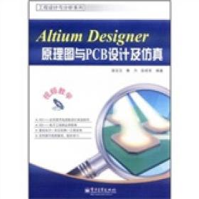 AltiumDesigner原理图与PCB设计及仿真 谢龙汉 电子工业出版社 9787121152184