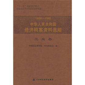 1958-1965中华人民共和国经济档案资料选编（全套10册  自藏品好  包括综合卷、工业卷、农业卷、商业卷、财政卷、金融卷、固定资产投资卷、劳动就业与收入分配卷、交通邮电卷、外贸卷共10卷 ）