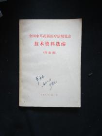 全国中草药新医疗法展览会技术资料选编（传染病）