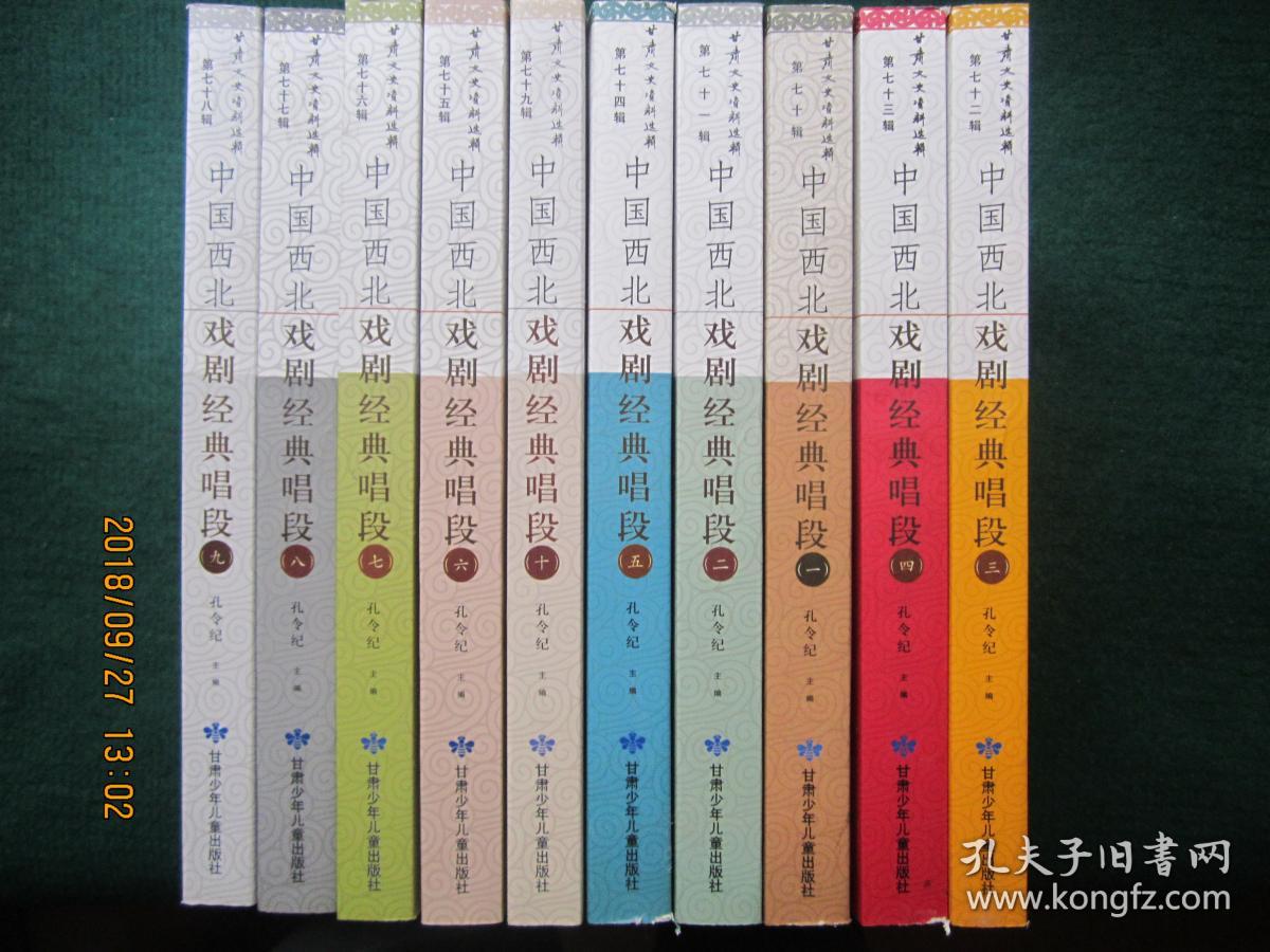 中国西北戏剧经典唱段（1——10册）.