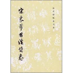 历代碑帖法书选：宋米芾苕溪诗卷 定价2.6元 9787501008193