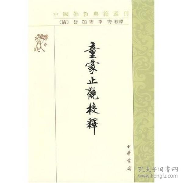 童蒙止观校释——中国佛教典籍选刊（