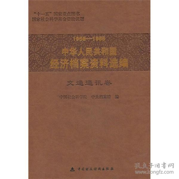 1958-1965中华人民共和国经济档案资料选编：交通通讯卷