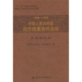 1958-1965中华人民共和国经济档案资料选编：交通通讯卷