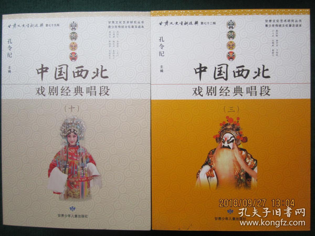 中国西北戏剧经典唱段（1——10册）.