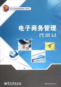 电子商务管理