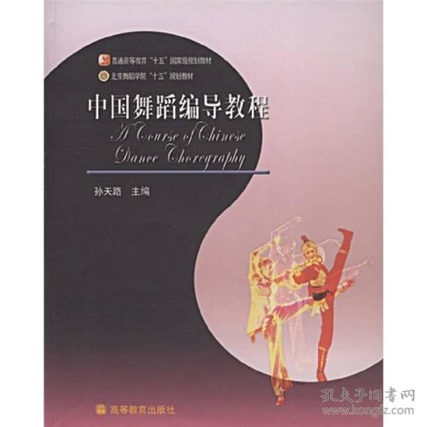 中国舞蹈编导教程