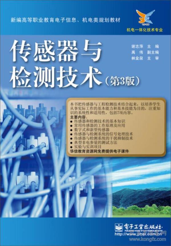 新编高等职业教育电子信息、机电类规划教材：传感器与检测技术（第3版）