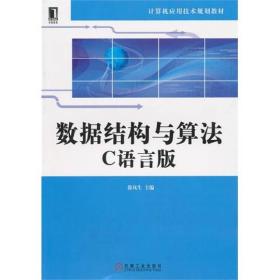 数据结构与算法:C语言版