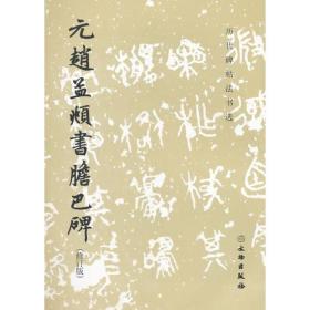 历代碑帖法书选·元赵孟頫书胆巴碑（修订版）宋元