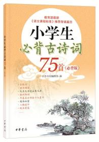 小学生必背古诗词75首（必背版）