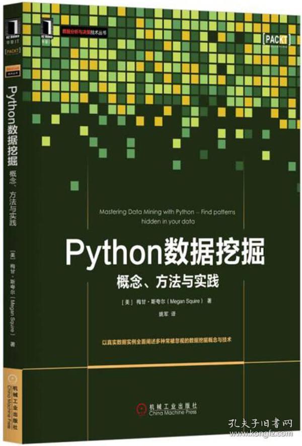 Python数据挖掘：概念、方法与实践