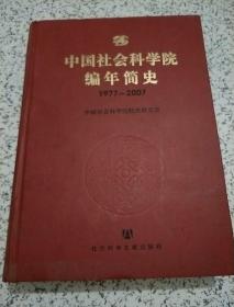 中国社会科学院编年简史 1977-2007