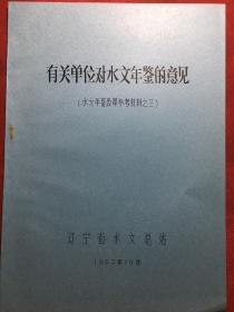 有关单位对水文年鉴的意见 〔水文年鉴改革参考资料〕