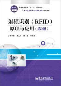 射频识别（RFID）原理与应用（第2版）/电子信息科学与工程类专业规划教材·普通高等教育“十二五”规划教材