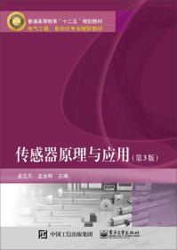 传感器原理与应用（第3版）/普通高等教育“十二五”规划教材·电气工程、自动化专业规划教材