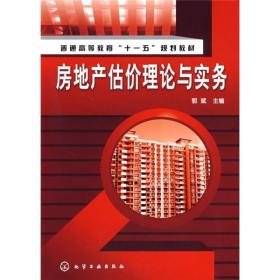 普通高等教育“十一五”规划教材：房地产估价理论与实务