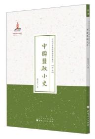 近代名家散佚学术著作丛刊·经济：中国盐政小史