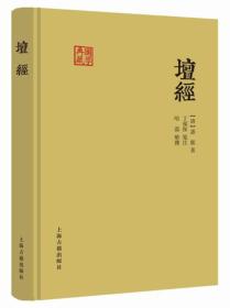 新书--国学典藏：坛经（精装）