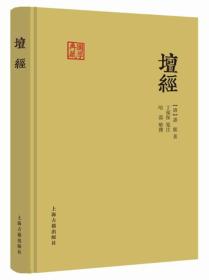 坛经 [唐]慧能 著；丁福保 注；哈磊 整理  上海古籍出版社  9787532581702