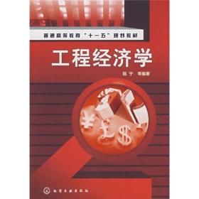 普通高等教育“十一五”规划教材：工程经济学