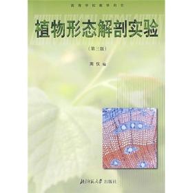 高等学校教学用书：植物形态解剖实验