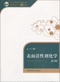 中国科学技术大学精品教材：表面活性剂化学（第2版）