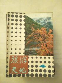 旅游天地4