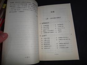 中国医学小百科40 ：少林寺验方秘笈，，