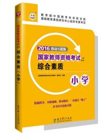 2016华图·国家教师资格考试专用教材：综合素质（小学）