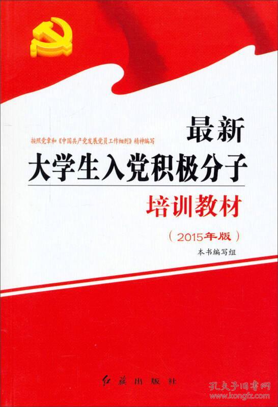 特价现货！最新大学生入党积极分子培训教材本书编写组[编]9787505127050红旗出版社