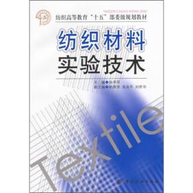 纺织材料实验技术 余序芬 中国纺织出版社9787506427982