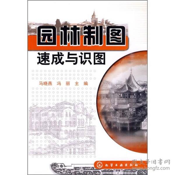 特价现货！园林制图速成与识图马晓燕冯丽9787122073563化学工业出版社