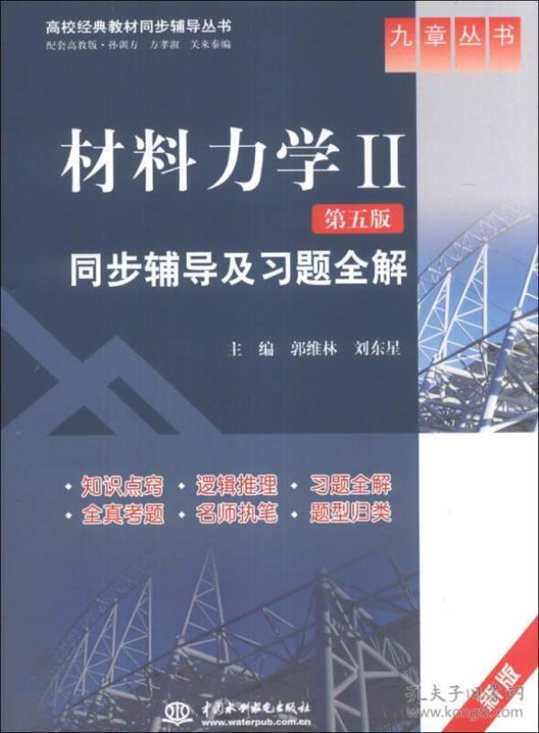 材料力学2：同步辅导及习题全解（第5版）（新版）/高校经典教材同步辅导丛书·九章丛书