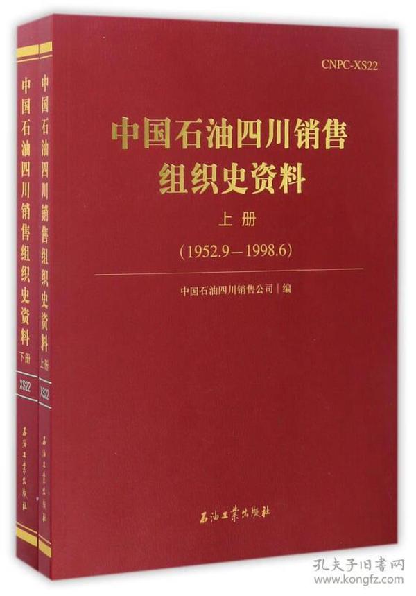 中国石油四川销售组织史资料（套装上下册）