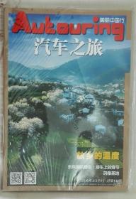 《汽车之旅》2016年2/3月合刊，总132期