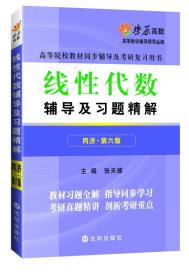 燎原高数线性代数辅导及习题精解同济六版张天德沈阳出版社