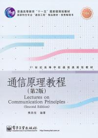 通信原理教程