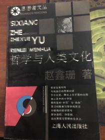 （思想者文丛）哲学与人类文化    作者签名本