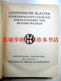 【限量版】卫礼贤1925-1927创办的插图版汉学研究杂志《中德季刊》（《中国科学与艺术学报》）第一至第四期（全）RICHARD WILHELM: CHINESISCHE BLÄTTER FÜR WISSENSCHAFT UND KUNST