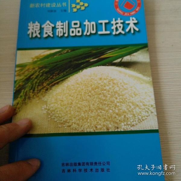 粮食制品加工技术